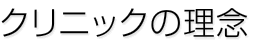クリニックの理念