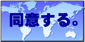 同意する。 