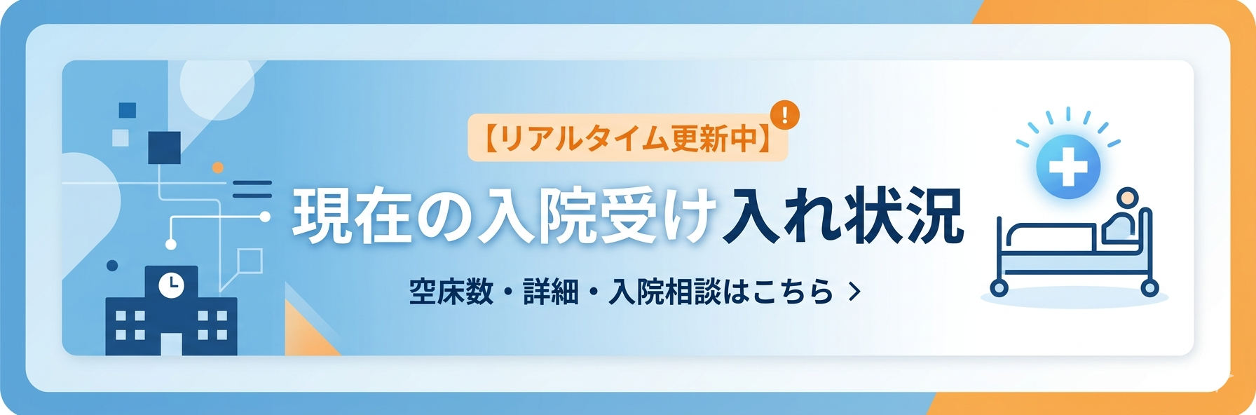 現在の入院受け入れ状況